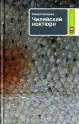 Книга Чилийский ноктюрн